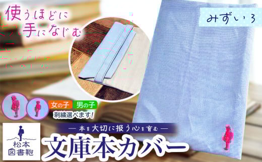 松本図書鞄 文庫本カバー(みずいろ)男の子｜図書袋 図書鞄 文庫本 カバー 本 ブック 刺繍 布 学校 小学生 本 図書館 長野県 松本市 ふるさと納税