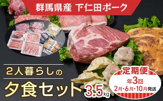 下仁田ポーク2人暮らしの夕食セット(定期便) ANT016
