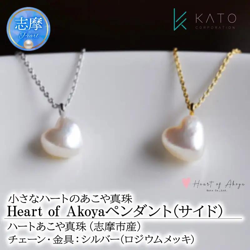 あこや 真珠 Heart of Akoya ペンダント(サイド) 選べるゴールド・シルバー (シルバータイプ) / 伊勢志摩 伊勢 志摩 英虞湾 真珠 アコヤ真珠 本真珠 パール ネックレス ペンダント アクセサリー ギフト プレゼント ファッション カジュアル 誕生石 記念日 国産 