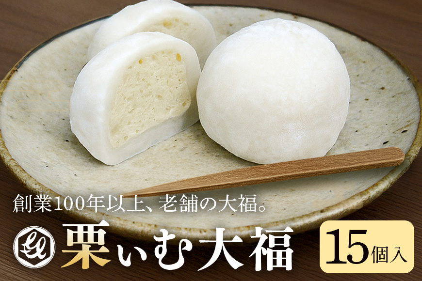 栗ぃむ大福　15個入「亀喜総本家」