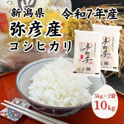 ふるさと納税 弥彦村 令和7年産　新潟県弥彦産コシヒカリ　美四季10kg(5kg×2袋)　皇室献上米農家生産　特別栽培米