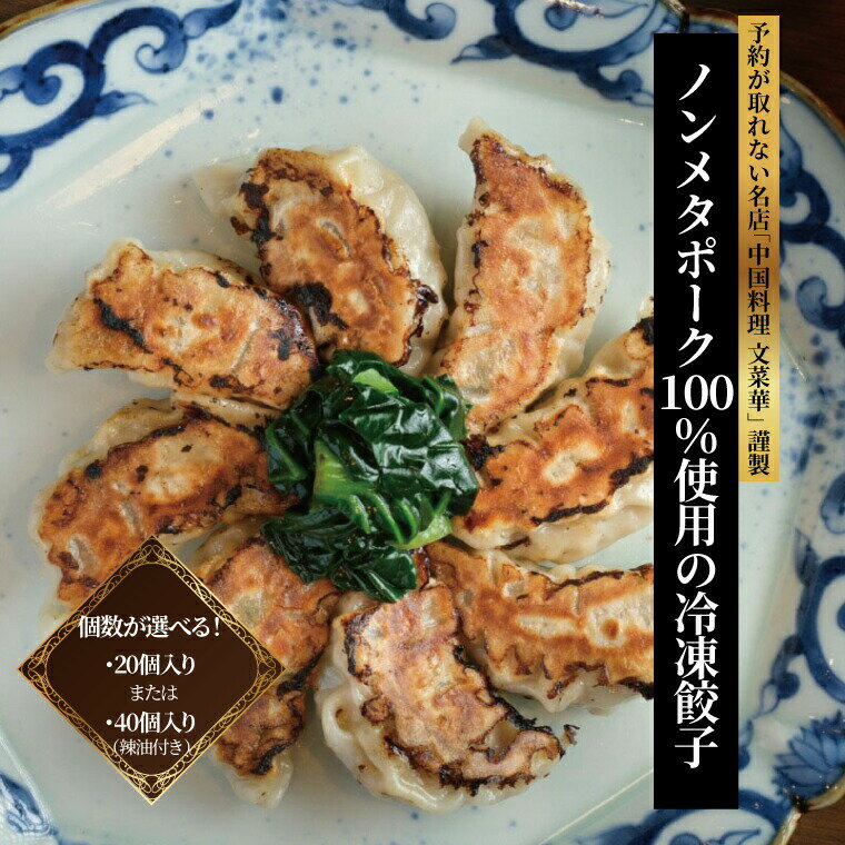 【ふるさと納税】 冷凍餃子 20個 40個 ラー油 辣油 調味料 セット 山椒 唐辛子 中華調味料 冷凍食品 冷凍餃子 豚肉 ごはん 白米 チャーハン シュウマイ 麻婆豆腐 冷奴 スープ 鍋 自家製 辛口 激辛 辛 四川 中華 美味しい プレゼント 贈り物 お土産 人気 文菜華