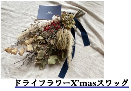 181K.ドライフラワーXmasスワッグ〔花束〕
