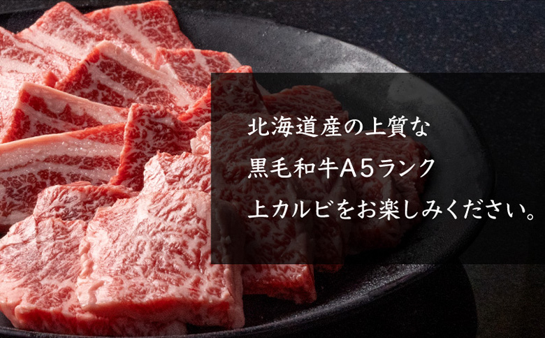 北海道産 黒毛和牛A5上カルビ500g 焼肉用 | オンライン申請 ふるさと納税 北海道 中標津 黒毛和牛 A5 上カルビ カイノミ フランク ヘッドバラ 特上 濃厚 脂 赤身 焼肉 BBQ 牛 肉 