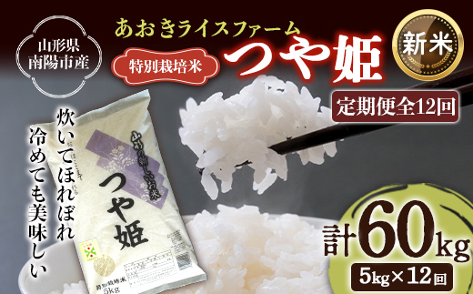 【令和8年産 新米 先行予約】 【金賞受賞農家】 《定期便12回》 特別栽培米 つや姫 5kg×12か月 《令和8年9月下旬～発送》 『あおきライスファーム』 [1609-R8]