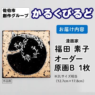 ふるさと納税 佐伯市 <福田素子> 創作グループ「かるくびるど」 オーダー原画B (2Lサイズ相当) |  | 02
