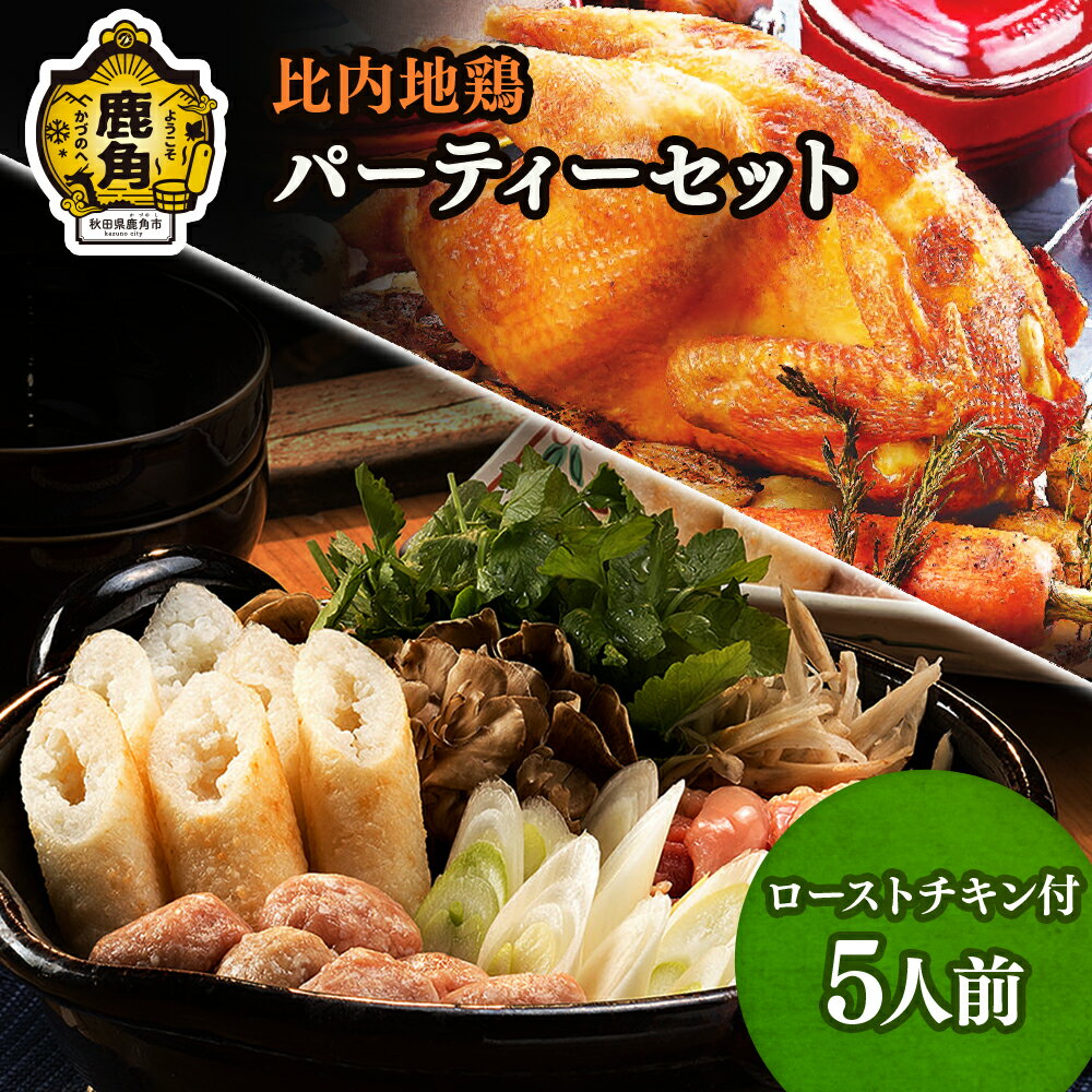 【ふるさと納税】 比内地鶏パーティセットF 鶏肉 比内地鶏 日本3大地鶏 郷土料理 家庭用 お手軽 簡単 ローストチキン 丸鶏 きりたんぽ お中元 お歳暮 お取り寄せ グルメ 秋田 あきた 鹿角市 鹿角 送料無料 【かづのわくわくファクトリー】