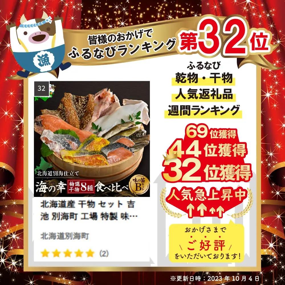 北海道産 干物 8種セット 吉池 別海町 特製 味の笛 Bセット 干物