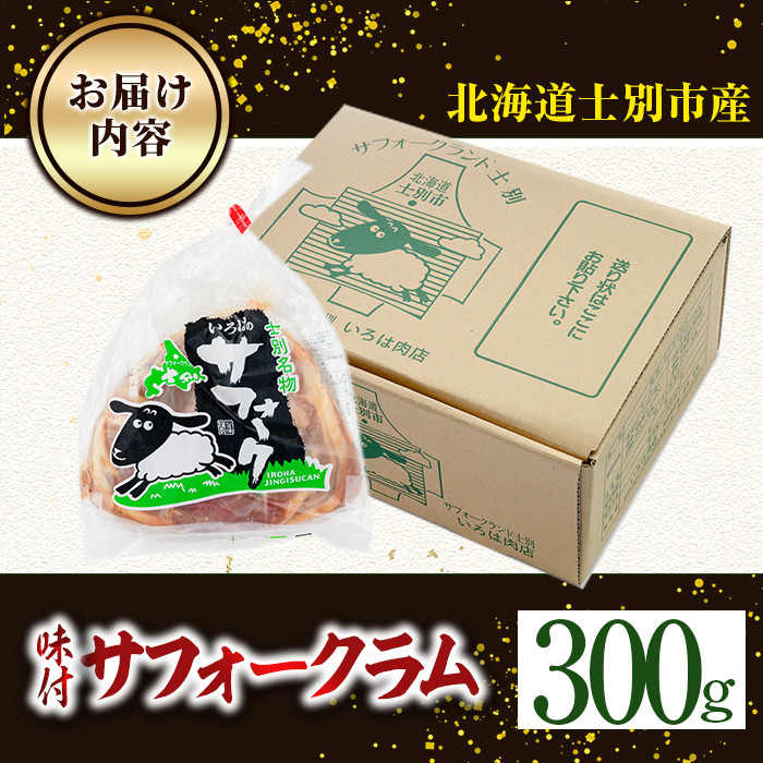 北海道士別市産 味付 サフォーク ラム (300g) 羊 羊肉 北海道 ジンギスカン ラム サフォーク 味付き ラムジンギスカン 北海道産 国産 冷凍 焼肉 BBQ 晩御飯 おかず 【いろは肉店】【A7014】