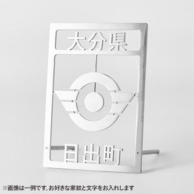 ふるさと納税 日出町 ステンレス製家紋スタンド B5サイズ |  | 02