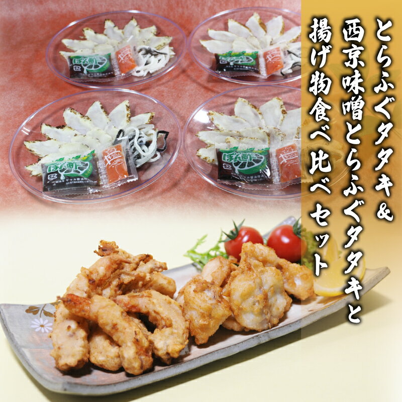 【ふるさと納税】 数量限定 とらふぐタタキ 西京味噌とらふぐタタキ 揚げ物 食べ比べ セット 冷凍 高級魚 鮮魚 魚介 海老 とらふぐ えびフリッター とらふぐ唐揚げ 国産トラフグ 本場 下関 河豚 惣菜 おつまみ 唐揚げ 味噌 プレゼント ギフト お中元 お歳暮 下関 山口