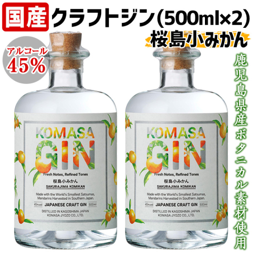 No.359-A 国産クラフトジン KOMASA GIN(45％)桜島小みかんセット(500ml×2本・計1000ml)【小正醸造】