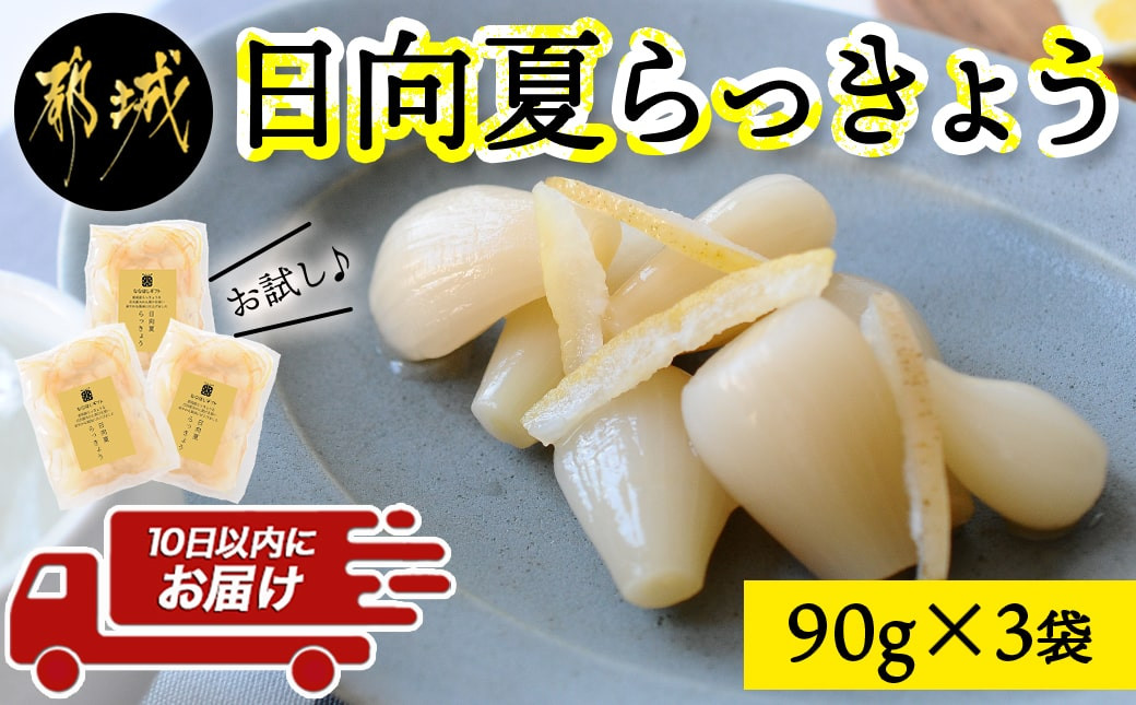 
【お試し♪】日向夏らっきょう 90g×3袋≪みやこんじょ特急便≫ ※ポスト投函_LA-C401-PF-Q_らっきょう おつまみ 柑橘風味 さっぱり
