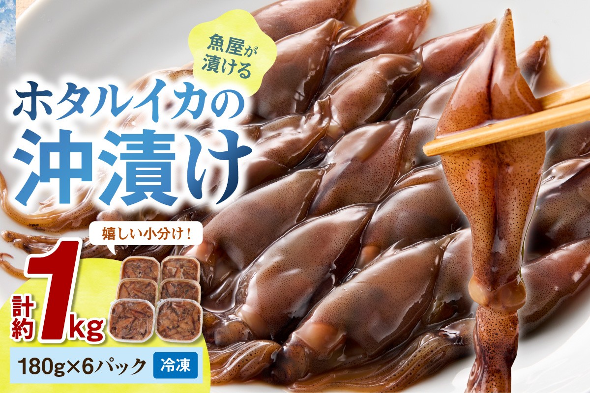 魚屋が漬けるホタルイカの沖漬け　6パック（1パック180g）計約1kg　TB00066