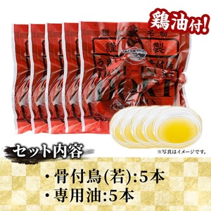 ＜数量限定＞ さぬき名物！骨付鳥セット (5本・専用油付き) 香川県 国産 鶏肉  真空パック おかず おつまみ 惣菜 【man177】【田中屋】