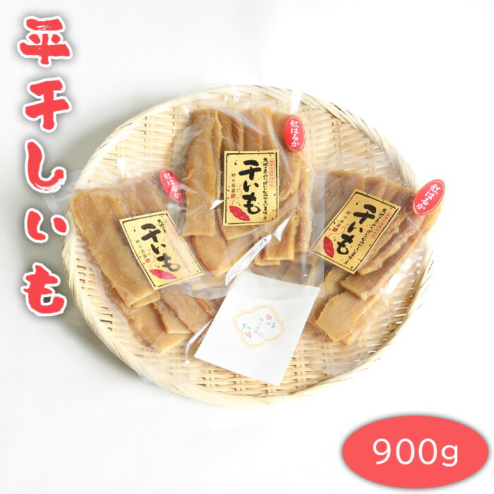 【ふるさと納税】No.667 平干しいも　900g ／ 紅はるか さつまいも 干芋 天日干し 送料無料 茨城県