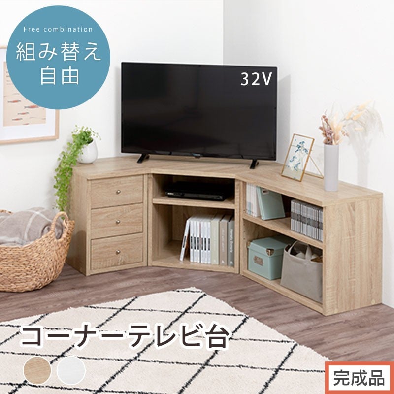 
                  【完成品でお届け】コーナーテレビ台3点セット（選べる2色）コーナー テレビ台 シェルフ 棚 テレビボード 角置き 三角 tv台 ロータイプ おしゃれ 角 32インチ 32型 収納 多い 引き出し 木製 低い TKANVBHM0330
                