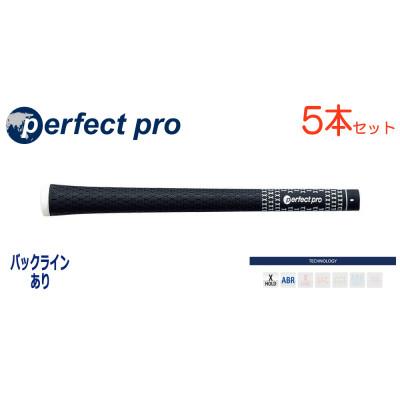 ふるさと納税 小美玉市 パーフェクトプロ　【エックスホールド　ラバー】ブラック　5本　バックライン有　グリップ