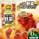 【ふるさと納税】【選べる本数】つぶつぶ野菜入りケチャップ295g×6本セット or 295g×15本セット｜ふるさと納税 信州 長野県 松本市 トマト ケチャップ 食料 野菜 とまと トマトケチャップ たまねぎ ニンジン