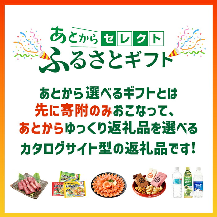 あとからセレクト 【 ふるさとギフト 】 7万円分｜ あとから選べる ギフト ポイント 専用サイト 交換  駆け込み 特産品 アイリスオーヤマ シモンズ サーモン 牛肉 ギフト券 チケット ゴルフ