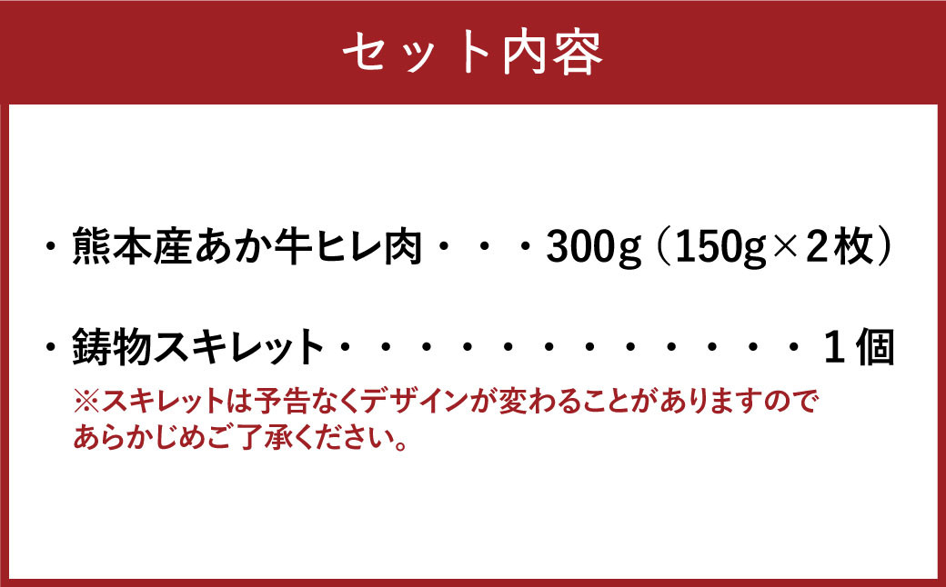 熊本産 あか牛 ヒレ肉 150g ×2枚と鋳物 スキレット セット 高森町 牛肉 ヒレ 計 300g