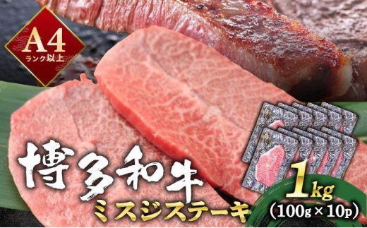 寄附額改定↓ 厳選希少部位 A4ランク以上 博多和牛ミスジステーキ 約1kg（100ｇ×10ｐ）