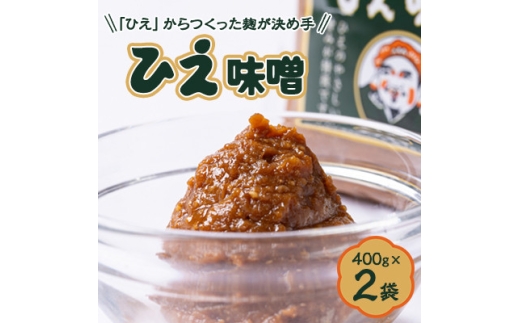 ＜「ひえ」からつくった麹が決め手。こだわり手づくり味噌＞大黒醤油製　ひえ味噌(400g入)×2袋【1702041】