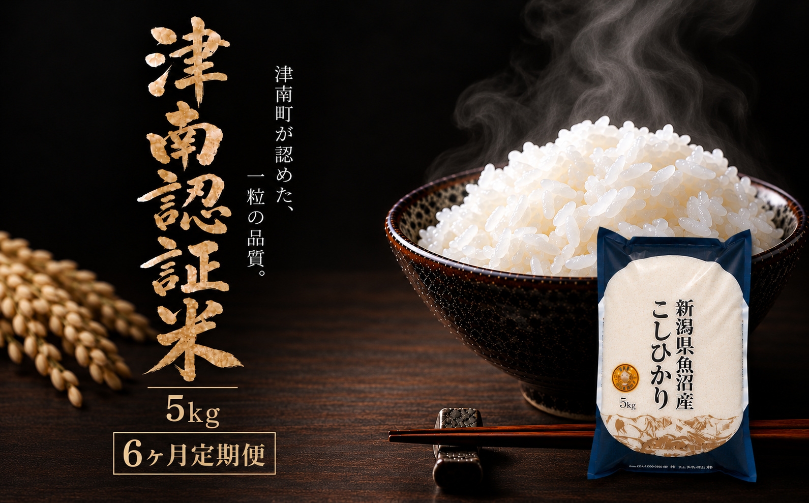 
                  【6ヶ月定期便】【令和8年産 先行予約】魚沼産コシヒカリ 特別栽培米 津南町認証米 5kg | 新潟産こしひかり 新潟県産コシヒカリ 魚沼産こしひかり 米 お米 こしひかり 白米 精米 ブランド米 新潟県 津南町 大阪屋商店
                