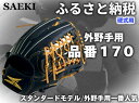 【ふるさと納税】SAEKI　野球グローブ 【硬式・品番170】【ブラック】【Rオレンジ】【クリーム】