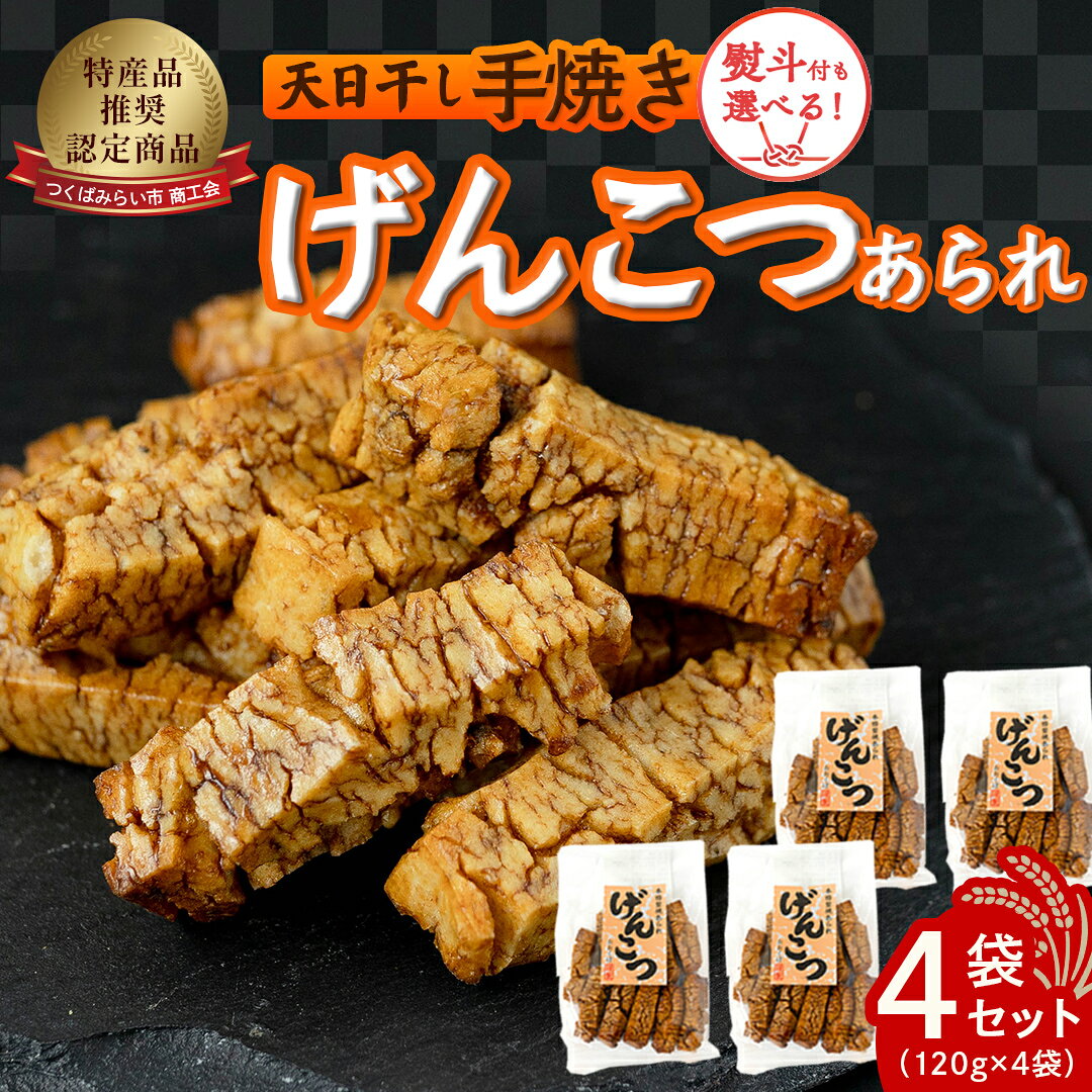 天日干し 手焼きげんこつあられ（4袋セット）おいしい おやつ 引っ越し 御礼 お取り寄せ 慶事 弔事 長期保存 退職 あられ 煎餅 せんべい 手焼き