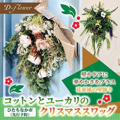 ふるさと納税 ひたちなか市 【11月下旬以降発送開始・先行予約】コットンとユーカリのクリスマススワッグ
