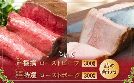 極撰 ローストビーフ 約300g・特選 ローストポーク 約300g 詰合せ 【たわら屋】 肉 お肉 牛肉 黒毛和牛 和牛 豚肉 ロースト 惣菜 ソース 付き 贈答 冷蔵