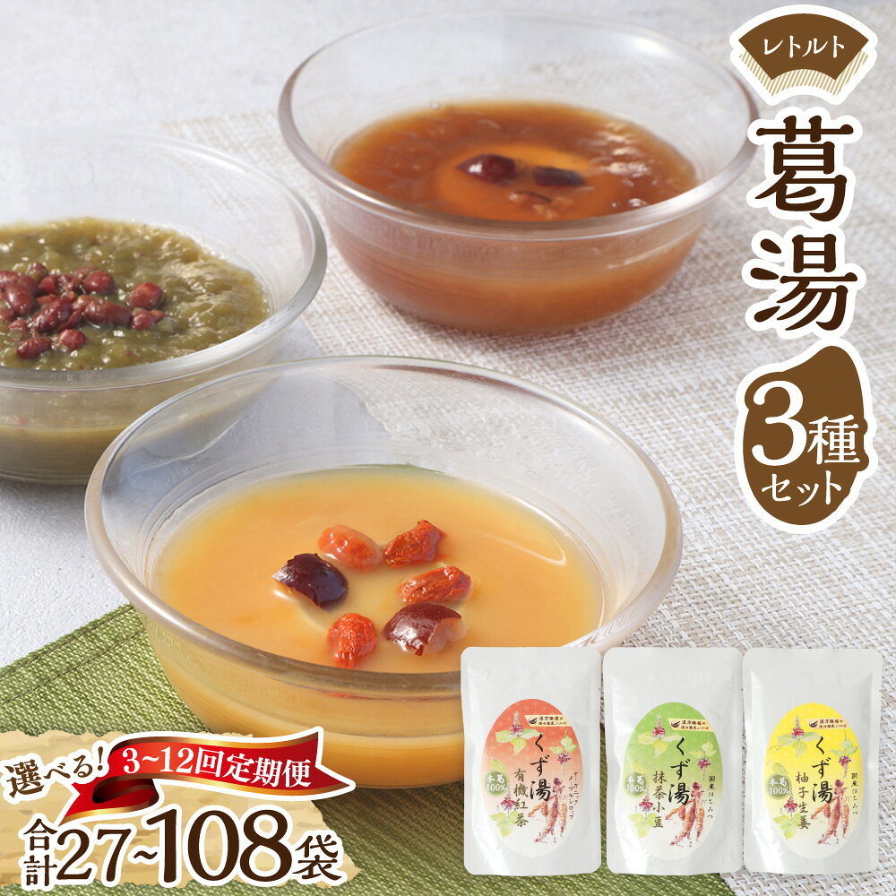 【ふるさと納税】＜選べる定期便＞レトルト 葛湯（くずゆ）3種セット 1ヶ月毎 3回 6回 9回 12回 1回あたり計9袋（各120g×3袋） 紅茶・抹茶小豆・柚子生姜 国産本葛 はちみつ ハチミツ 蜂蜜 メープルシロップ デザート スイーツ お菓子 おやつ レトルト食品 送料無料