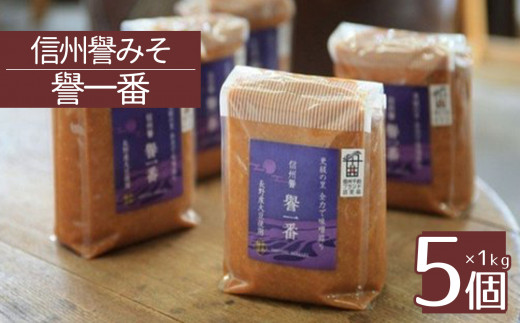 
米麹たっぷり 信州譽みそ 譽一番 (1kg×5個)
