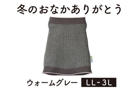 腹巻 保温性抜群の日本製ニット腹巻「冬のおなかありがとう（LL～3L）」【ウォームグレー】山忠