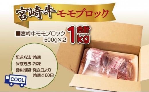 《2026年4月発送》宮崎牛モモブロック 1kg