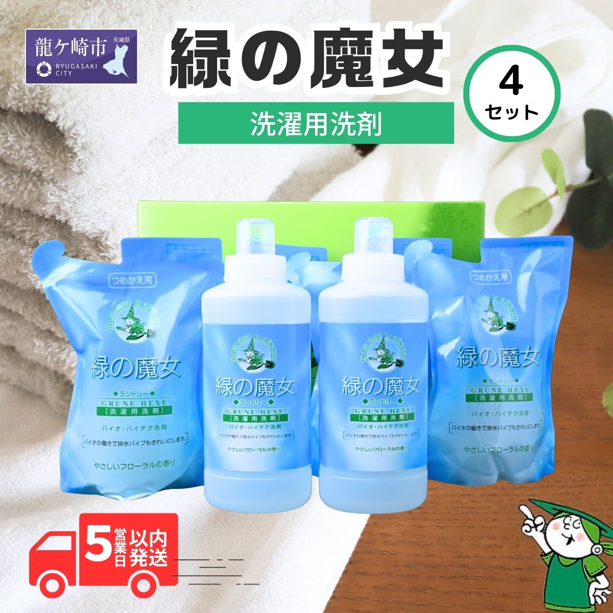 【ふるさと納税】緑の魔女ランドリーセット×4 (600ml×2・500ml×4)ML-35 |茨城県 龍ケ崎市 洗剤 パイプクリーナー 詰まり 臭い 排水溝 環境配慮 ランドリー 洗濯槽 手肌 優しい 汚れ 蛍光増白剤 漂白剤 不使用 赤ちゃん 安心 お中元 お歳暮 ギフト 大掃除 洗濯 1439413