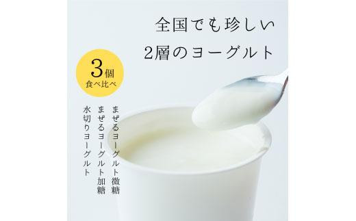 
ヨーグルト 食べ比べ ヨーグルト専門店 「 三朝ヨーグルト 」 3個 ( 3種 × 各1個 )
