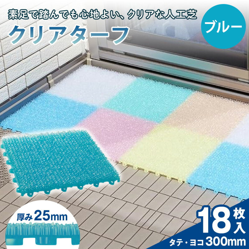 【ふるさと納税】クリアターフブルー　YS−2　人工芝　ジョイント　18枚　25mm　300mm×30mm