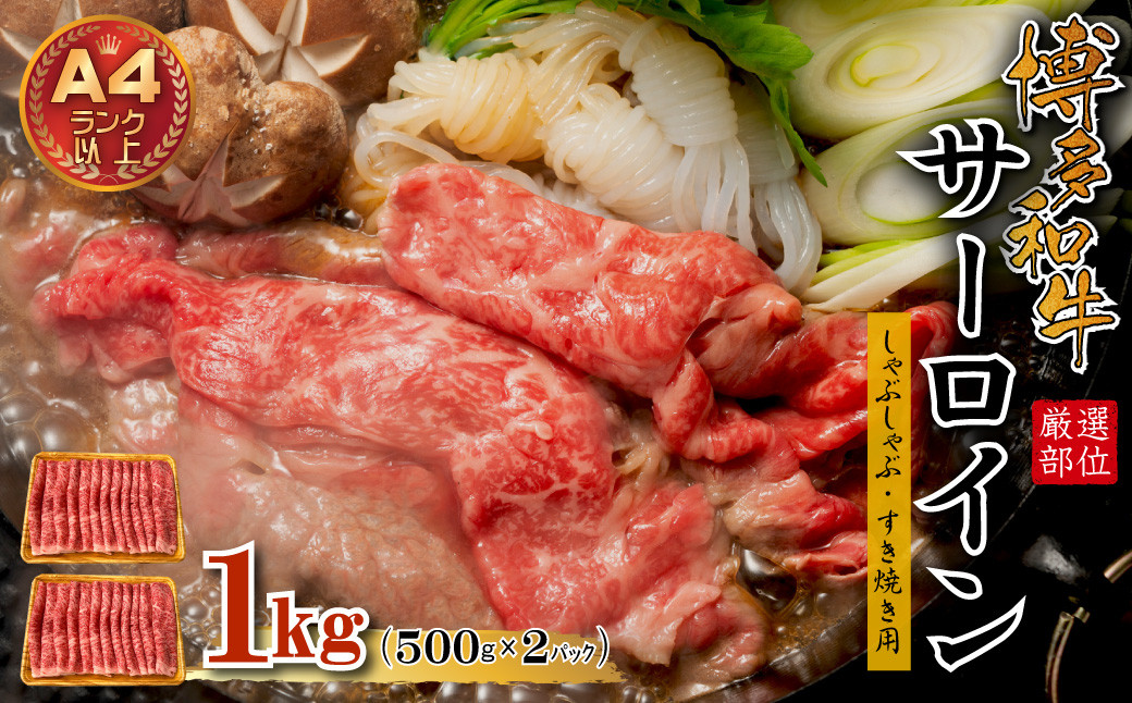 
                  【厳選部位】博多和牛サーロインしゃぶしゃぶすき焼き用　1kｇ（500ｇ×2ｐ） Y37
                