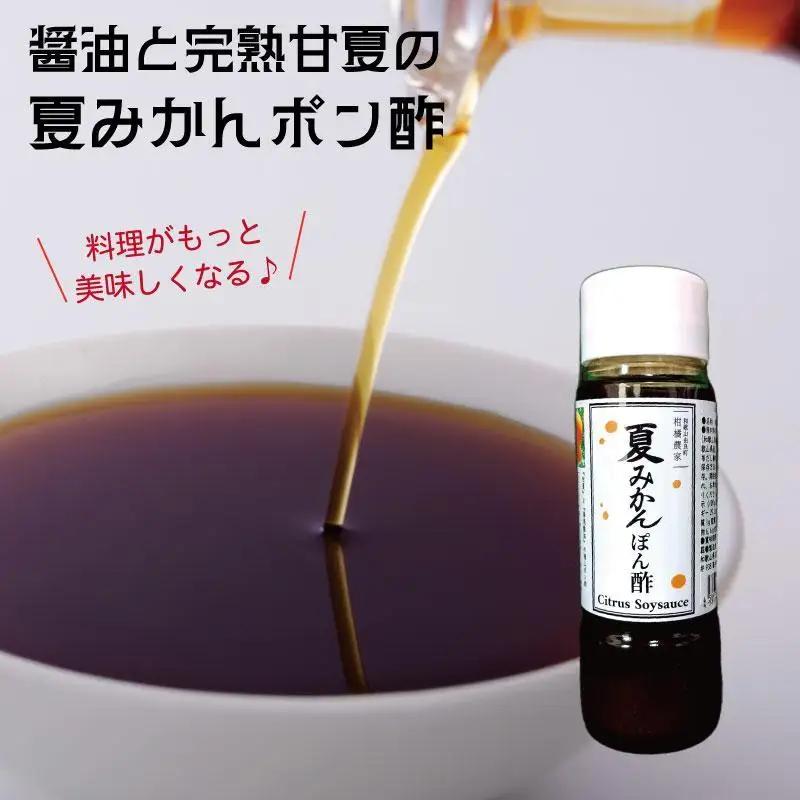 湯浅の醤油の深いコクと完熟甘夏の自然な酸味「夏みかんポン酢」【３本】