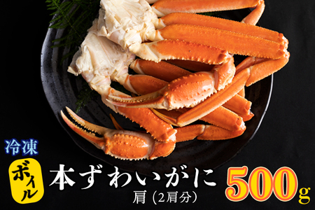 ボイル ずわいがに 2肩 500g × 1 かに _AF014