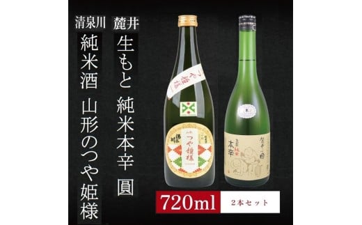6銘柄から選べる純米酒2本セット　※1本目：清泉川山形のつや姫様　2本目：麓井生もと純米本辛圓 SA2769