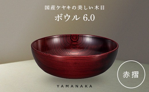 ボウル　赤摺　6.0 山中漆器 伝統工芸 工芸品 木製 漆塗 国産 日本製 F6P-3279