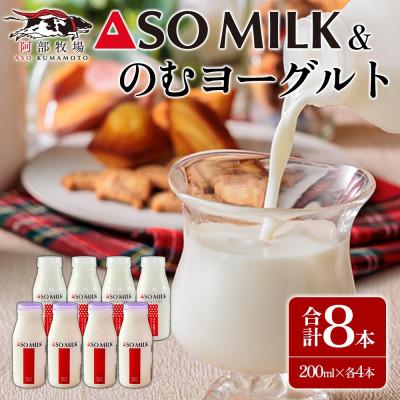 ふるさと納税 阿蘇市 阿部牧場のASOMILKとのむヨーグルトを便利な小分けでお届け!各4本 計8本セット