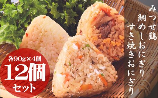 
            【セット】みつせ鷄・鯛めしおにぎり・すき焼きおにぎり12個セット
          