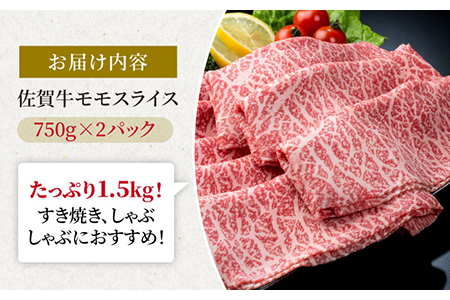 佐賀牛 贅沢スライス すき焼き・しゃぶしゃぶ用 赤身 モモ 1.5kg（750g×2パック） /肉 牛肉 佐賀牛 佐賀県産和牛 ブランド牛肉 肉 牛肉 佐賀牛 国産牛肉 上質な肉質 贅沢な牛肉 スライ