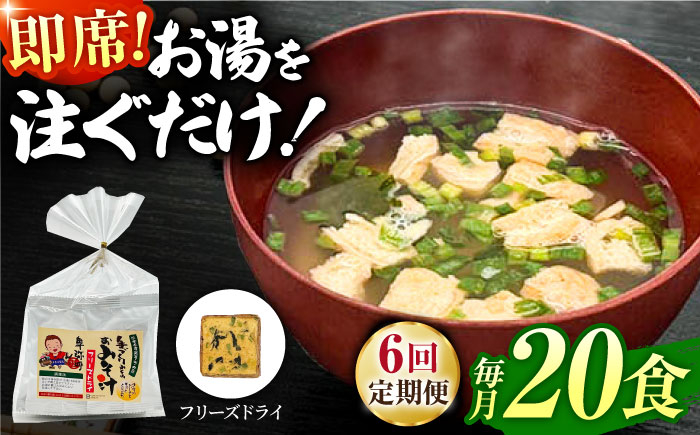 
【6回定期便】即席みそ汁 フリーズドライ 5食分×4（20食分）【株式会社内田物産 卑弥呼醤院】 [ZAU022]
