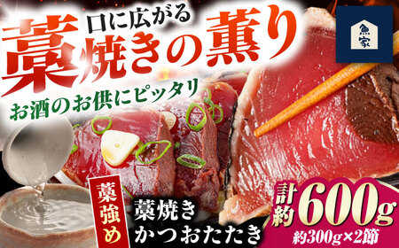 藁焼きかつおたたき(藁強め)　約300g×2節セット/ 真空パック 冷凍 カツオ 本格藁焼き 鰹たたき かつおタタキ 高知 香り【高知の魚家さん】[ATGV002]