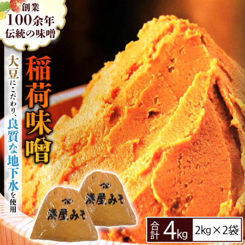 【9/30受付終了】稲荷味噌 4kg（2kg×2） 味噌 みそ 糀 麹 味噌汁 みそ汁 食品 調味料 発酵食品 お取り寄せ 国産 こだわり 食材 [BJ001sa]